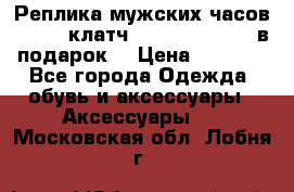 Реплика мужских часов AMST   клатч Baellerry Italy в подарок! › Цена ­ 2 990 - Все города Одежда, обувь и аксессуары » Аксессуары   . Московская обл.,Лобня г.